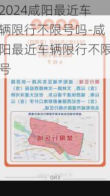 2024咸阳最近车辆限行不限号吗-咸阳最近车辆限行不限号