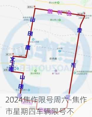 2024焦作限号周六-焦作市星期四车辆限号不