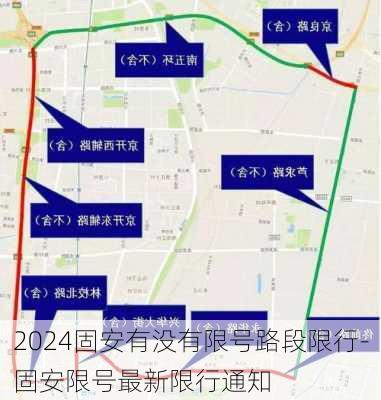 2024固安有没有限号路段限行-固安限号最新限行通知