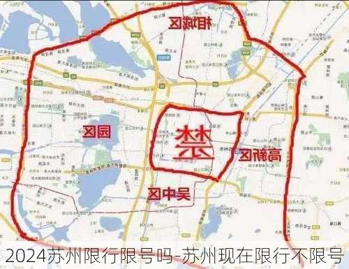 2024苏州限行限号吗-苏州现在限行不限号