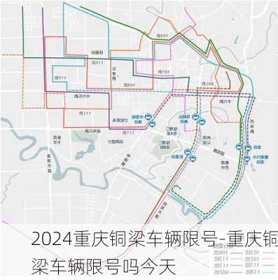 2024重庆铜梁车辆限号-重庆铜梁车辆限号吗今天