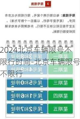 2024北京车辆限号不限行时间-北京车辆限号不限行