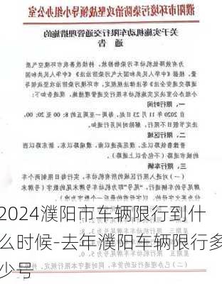 2024濮阳市车辆限行到什么时候-去年濮阳车辆限行多少号