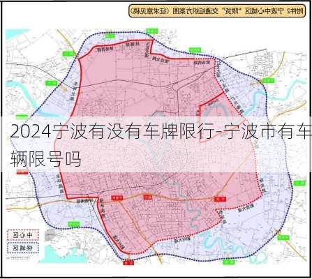 2024宁波有没有车牌限行-宁波市有车辆限号吗