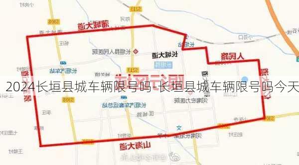 2024长垣县城车辆限号吗-长垣县城车辆限号吗今天