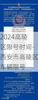 2024高陵区限号时间-西安市高陵区车辆限号