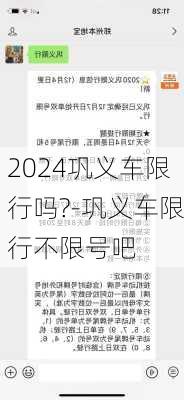 2024巩义车限行吗?-巩义车限行不限号吧