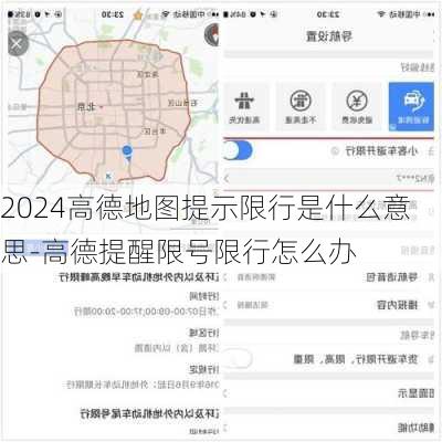 2024高德地图提示限行是什么意思-高德提醒限号限行怎么办