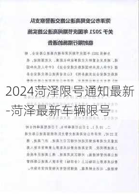 2024菏泽限号通知最新-菏泽最新车辆限号