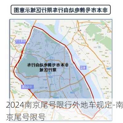 2024南京尾号限行外地车规定-南京尾号限号