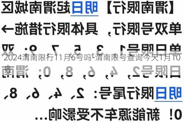 2024渭南限行11月6号吗-渭南限号查询今天1月10号