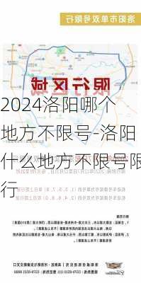 2024洛阳哪个地方不限号-洛阳什么地方不限号限行