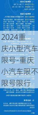 2024重庆小型汽车限号-重庆小汽车限不限号限行