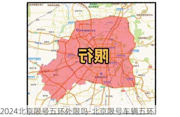 2024北京限号五环外限吗-北京限号车辆五环