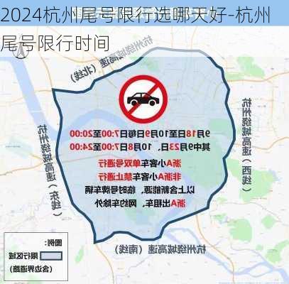 2024杭州尾号限行选哪天好-杭州尾号限行时间