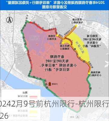 20242月9号前杭州限行-杭州限行9.26