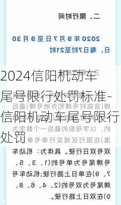 2024信阳机动车尾号限行处罚标准-信阳机动车尾号限行处罚