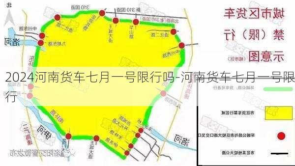 2024河南货车七月一号限行吗-河南货车七月一号限行