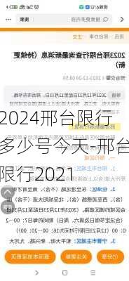 2024邢台限行多少号今天-邢台限行2021