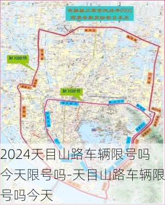 2024天目山路车辆限号吗今天限号吗-天目山路车辆限号吗今天