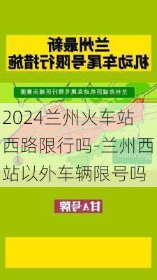 2024兰州火车站西路限行吗-兰州西站以外车辆限号吗