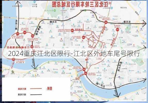 2024重庆江北区限行-江北区外地车尾号限行