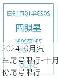 202410月汽车尾号限行-十月份尾号限行