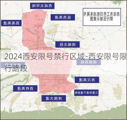 2024西安限号禁行区域-西安限号限行路段