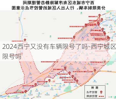 2024西宁又没有车辆限号了吗-西宁城区限号吗