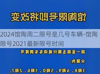 2024馆陶周二限号是几号车辆-馆陶限号2021最新限号时间