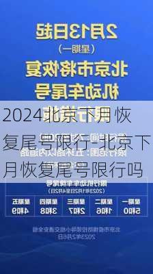 2024北京下月恢复尾号限行-北京下月恢复尾号限行吗