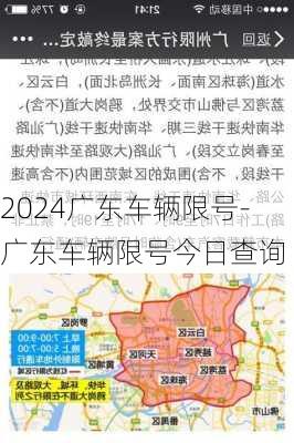 2024广东车辆限号-广东车辆限号今日查询