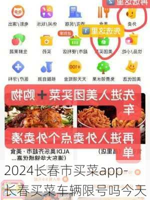 2024长春市买菜app-长春买菜车辆限号吗今天