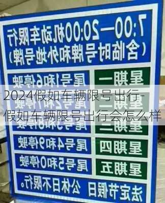 2024假如车辆限号出行-假如车辆限号出行会怎么样