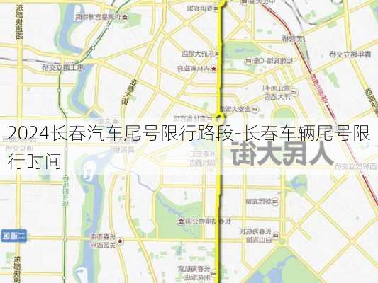 2024长春汽车尾号限行路段-长春车辆尾号限行时间