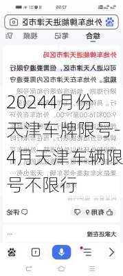 20244月份天津车牌限号-4月天津车辆限号不限行