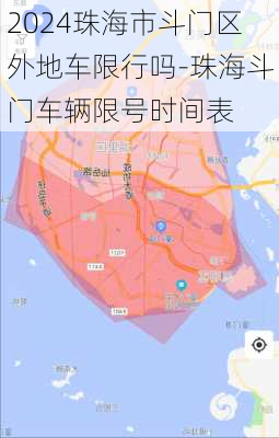 2024珠海市斗门区外地车限行吗-珠海斗门车辆限号时间表