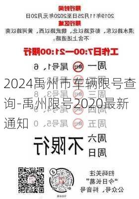 2024禹州市车辆限号查询-禹州限号2020最新通知