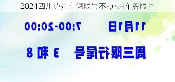 2024四川泸州车辆限号不-泸州车牌限号