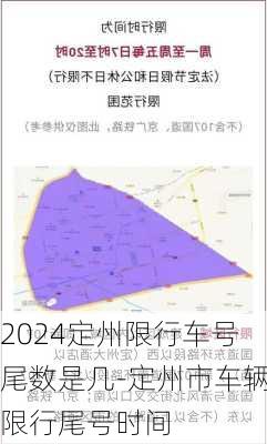 2024定州限行车号尾数是几-定州市车辆限行尾号时间