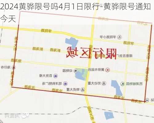 2024黄骅限号吗4月1日限行-黄骅限号通知今天