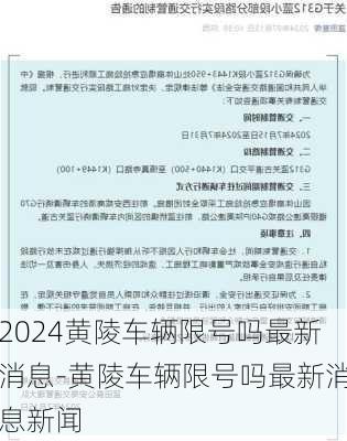 2024黄陵车辆限号吗最新消息-黄陵车辆限号吗最新消息新闻