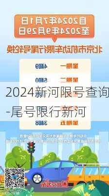 2024新河限号查询-尾号限行新河