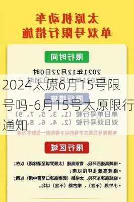 2024太原6月15号限号吗-6月15号太原限行通知