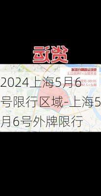 2024上海5月6号限行区域-上海5月6号外牌限行