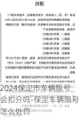 2024保定市车辆限号会扣分吗-保定车辆限号怎么处罚