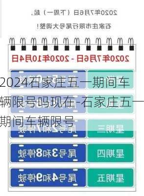 2024石家庄五一期间车辆限号吗现在-石家庄五一期间车辆限号