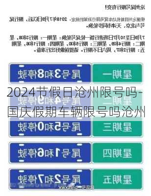 2024节假日沧州限号吗-国庆假期车辆限号吗沧州