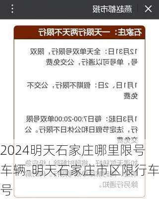 2024明天石家庄哪里限号车辆-明天石家庄市区限行车号