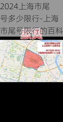 2024上海市尾号多少限行-上海市尾号限行的百科